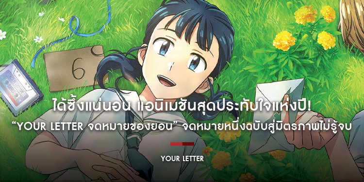 ได้ซึ้งแน่นอน แอนิเมชันสุดประทับใจแห่งปี! “YOUR LETTER จดหมายของยอน” จดหมายหนึ่งฉบับสู่มิตรภาพไม่รู้จบ 30 ตุลาคมนี้